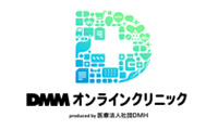 DMMオンラインクリニック