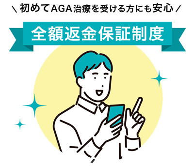 全額保証制度あり！