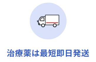 薬は最短即日発送