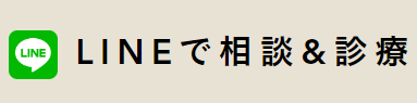 LINEで診療予約＆相談ができる