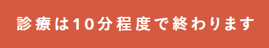診察時間は10分程度