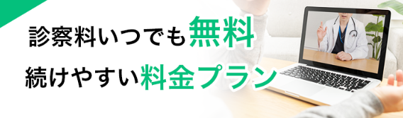 ずっと診察料0円