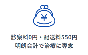 初回からずっと診察料0円