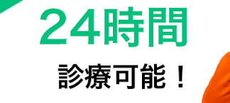 24時間診療可能