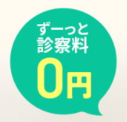 診察料0円