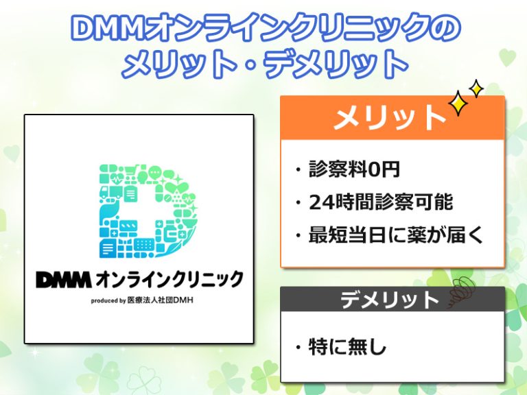 オススメ①：DMMオンラインクリニックのオリジナル図解