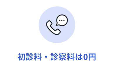 初診料・診察料が0円