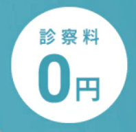 診察料が何度でも0円