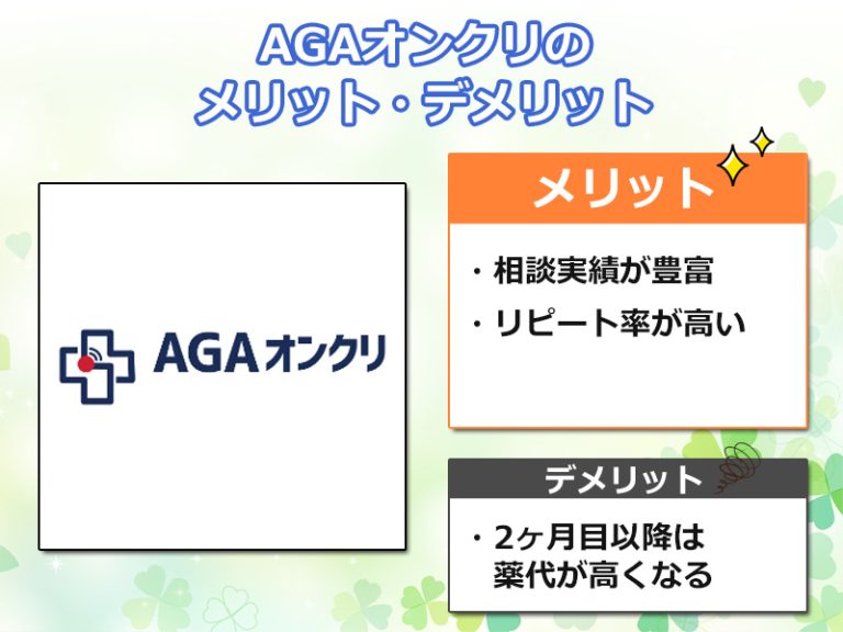 オススメ③：AGAオンクリのオリジナル図解