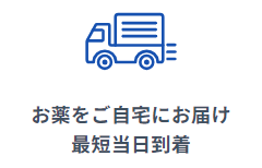 処方された薬は最短当日に届く