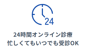 オンライン診療は24時間対応