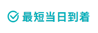 処方された薬は最短当日到着
