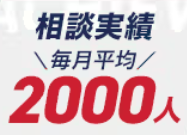 相談実績が毎月平均2000人