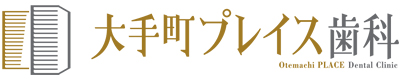 大手町プレイス歯科ガイド