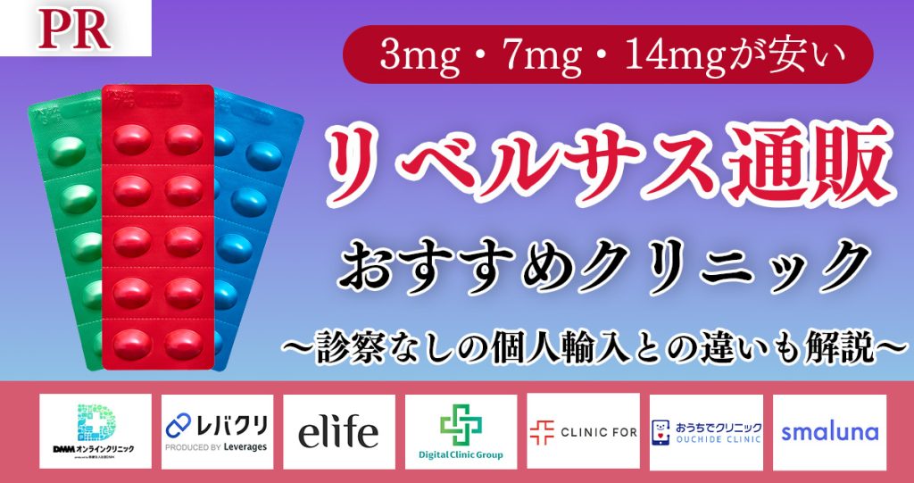 リベルサス通販おすすめ