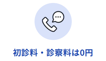 診察料が無料で始めやすい