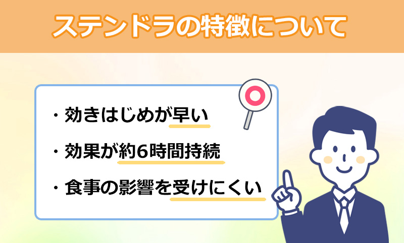 ステンドラの特徴のオリジナル図解