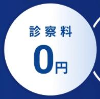 診察料がずっと0円