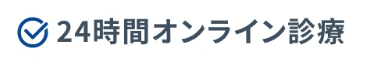 24時間診療対応