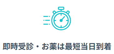 薬は最短当日到着