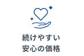 続けやすい安心の価格