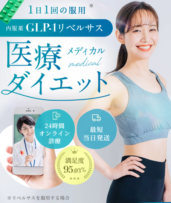 デジタルクリニックリベルサス