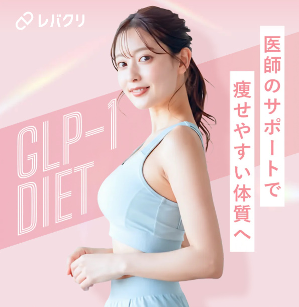 レバクリメディカルダイエット