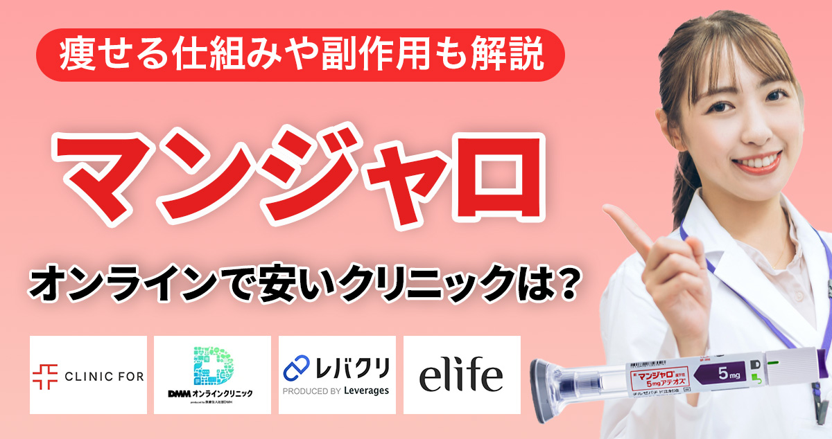 マンジャロがオンラインで安いのは？