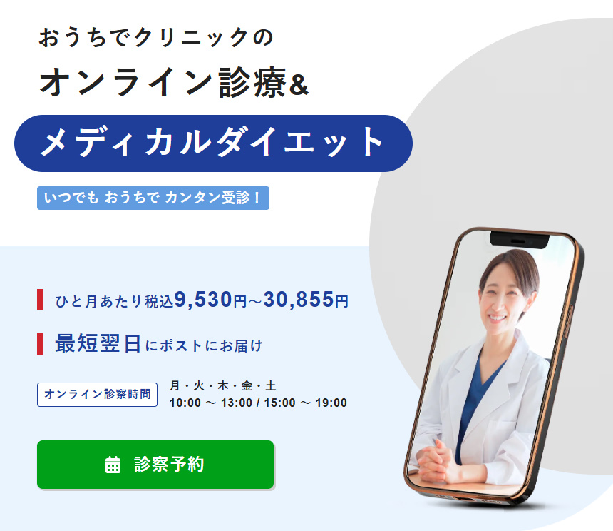 おうちでクリニックメディカルダイエット