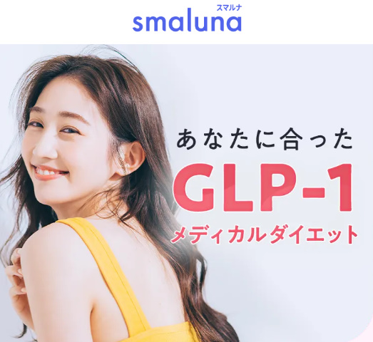 スマルナメディカルダイエット