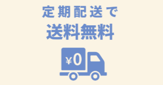 定期配送なら送料０円