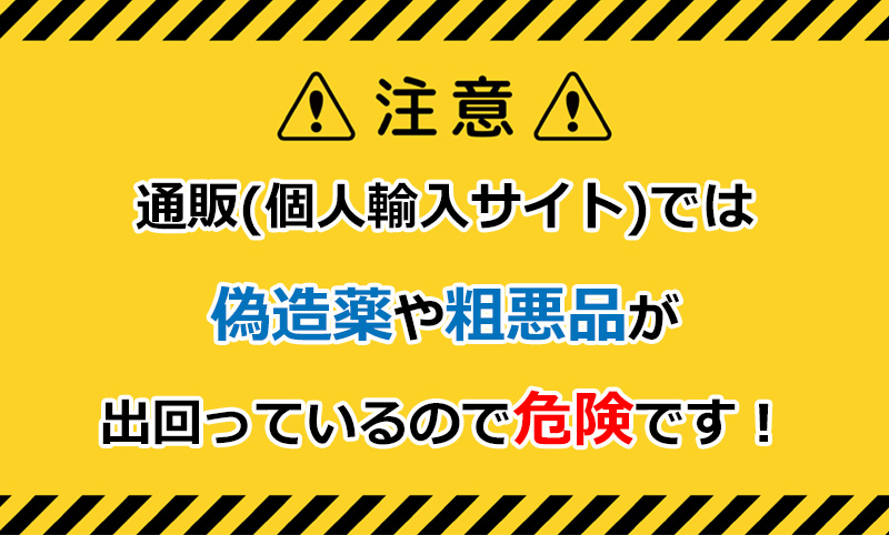 通販サイトで購入するのは危険のオリジナル図解