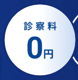 診察料０円