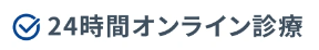 ２４時間診療可能