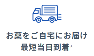 薬は最短当日に届く