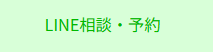 LINEで診療予約